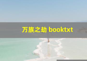 万族之劫 booktxt